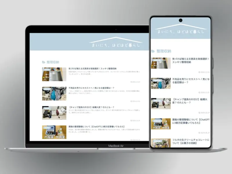 まいにち、ほどほど暮らし様の制作事例
