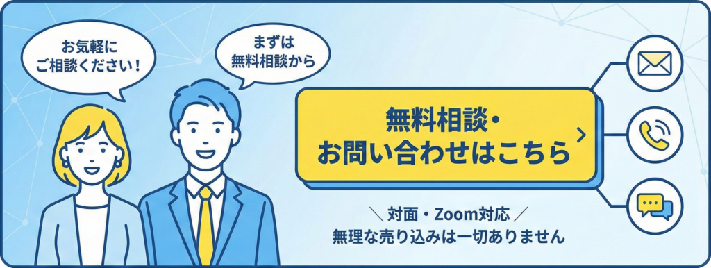 「お気軽にご相談ください!」「まずは無料相談から」と話す笑顔の男女のイラストと、中央に「無料相談・お問い合わせはこちら」という黄色いボタンが配置された青色基調のバナー背景画像。